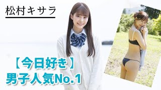 「めざましテレビ」イマドキガール・松村キサラさんのレアな水着姿
