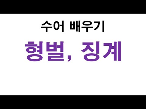 「형벌에」의 한국수어 표현