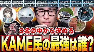 【ガチ検証】KAMEキッズの最強プレイヤーは誰？優勝者の実力がアマチュアTOPクラスだった件...【CODモバイル】