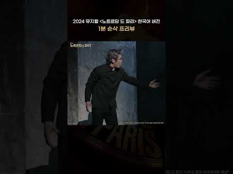 【𝟐𝟎𝟐𝟒 뮤지컬 노트르담 드 파리 – 한국어버전】 | 𝟏 𝐌𝐈𝐍𝐔𝐓𝐄 𝐏𝐑𝐄𝐕𝐈𝐄𝐖 🔔