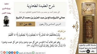 صورة شرح العقيدة الطحاوية (46) لمعالي الشيخ صالح آل الشيخ - عقيدة - كبار العلماء
