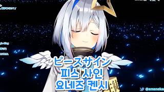 [아마네 카나타] 피스 사인 / ピースサイン - 요네즈 켄시 (2020/11/27)