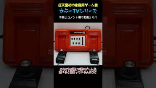 【ゆっくりショート】任天堂初の家庭用ゲーム機【カラーTVシリーズ】