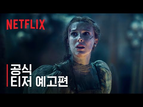 댐즐 | 공식 티저 예고편 | 넷플릭스