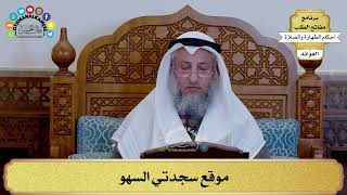 172 - موقع سجدتي السهو - عثمان الخميس