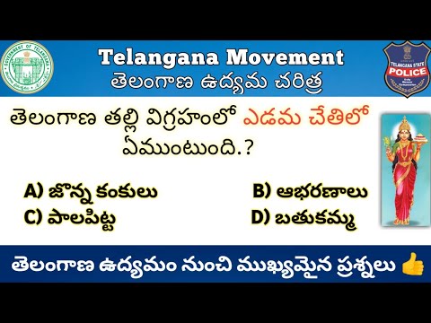 Telangana Movement Imp Questions in Telugu || తెలంగాణ ఉద్యమం నుంచి ముఖ్యమైన ప్రశ్నలు