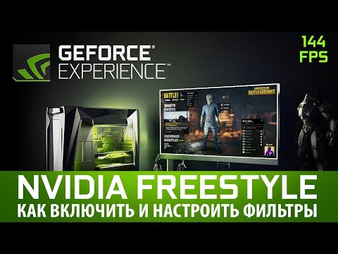 Как запустить NVIDIA Freestyle как включить и настроить фильтры для PUBG без потери ФПС.
