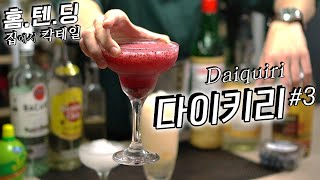 이 시려우면 마시기 힘든 Frozen 다이키리, 3번째 영상의 3번째 칵테일