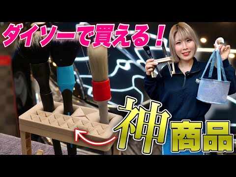 【今スグ買え！】ダイソーで全部揃う！洗車に役立つ100円アイテム3選一挙紹介！