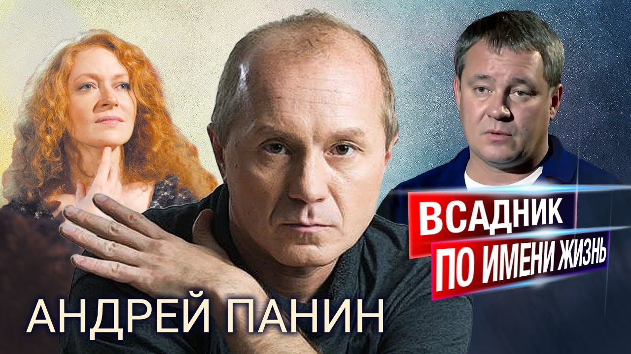 Андрей Панин. Всадник по имени жизнь