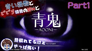 【青い怪物とビビり初見の絶叫と】青鬼(Switch版)【怖がり実況...!】Part1