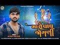 Alpesh Pirojpur Maro Vagh Jogani New Letest Song Bapjistudio In