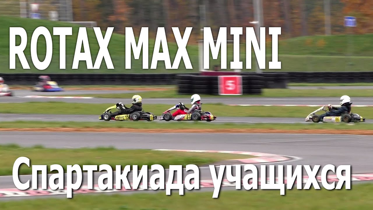 Картинг. Rotax Max Mini / Республиканская спартакиада учащихся, 2 этап (31.10.2020, РСТЦ ДОСААФ)