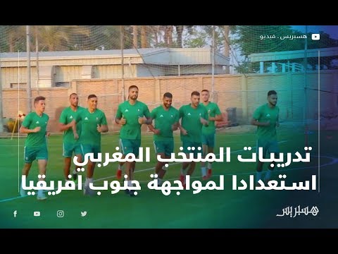 تدريبات المنتخب المغربي استعدادا لمواجهة منتخب جنوب افريقيا