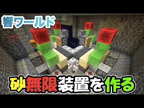 Descargar マイクラ ついに砂無限装置を作る これで砂やコンクリートパウダーが取り放題 響ワールド078 Descargar マイクラ ついに砂無限装置を作る これで砂やコンクリートパウダーが取り放題 響ワールド078