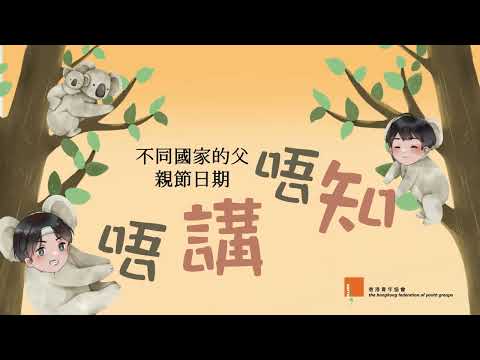 唔講唔知 不同國家的父親節日期