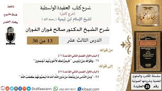 صورة 13 من 36 /شرح العقيدة الواسطية (شرح قديم)/فبعزتك لأغوينهم أجمعين/صالح الفوزان/العقيدة
