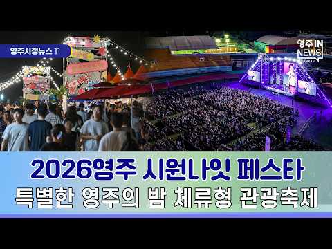 【영주시 뉴스】영주시정뉴스 #영주시 #선비정신 #유네스코 #세계유산 #부석사 #소수서원