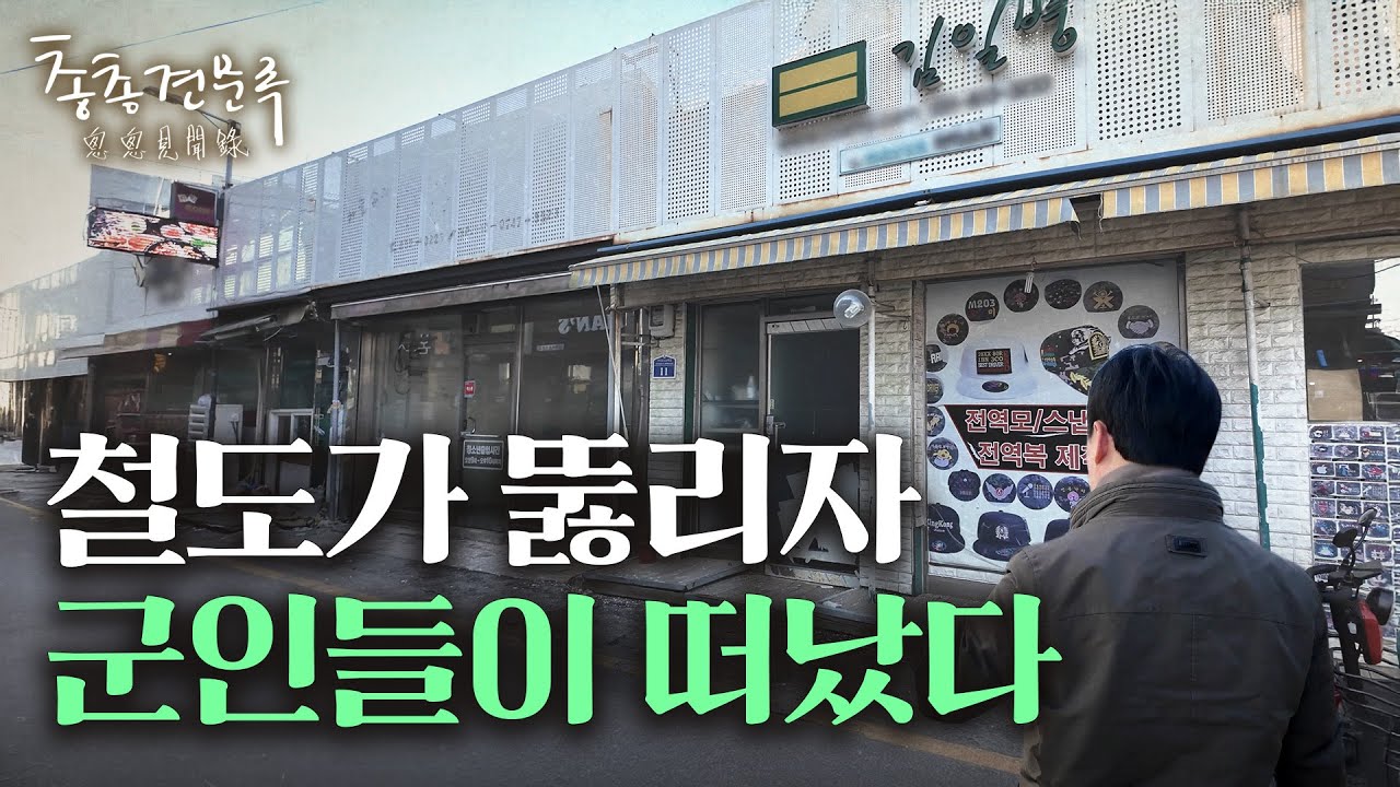 인구도 줄고 군인도 떠나는 접경도시의 딜레마 | 총총견문록 [4K]