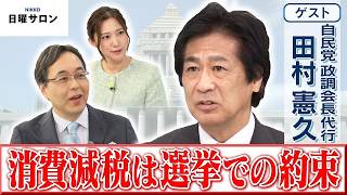 【消費減税は選挙での約束】自民党 政調会長代行　田村 憲久【日曜サロン】