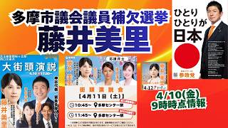 参政党【藤井美里】多摩市議会議員補欠選挙🍊多摩市議会議員候補🍊20260410-9時時点の情報 #藤井美里 #参政党