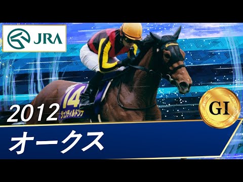 2012 Oaks (GⅠ) | Gentildonna | JRA Official