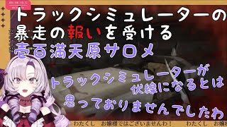 【にじさんじ】トラックシミュレーターの暴走の報いを受ける壱百満天原サロメ【切り抜き】