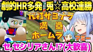 【パワプロケモミミリーグ】代打セシリアや天才ヴィヴィのHRに大歓喜のぺこら監督,1年目夏大会で連勝「すうを信じろ！」【ホロライブ 切り抜き/兎田ぺこら】