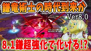 ドラクエ10 Ver8.1で鎌竜術士が爆誕か！V8時点で最強の鎌竜術士を作成してみた結果・・・！