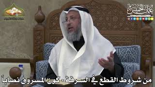 2441 - من شروط القطع في السرقة - كون المسروق نصاباً - عثمان الخميس