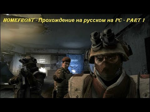 HOMEFRONT - Прохождение на русском на PC - Part 1