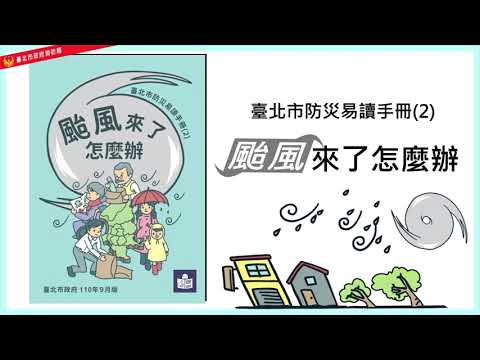 臺北市防災易讀手冊「颱風來了怎麼辦」
