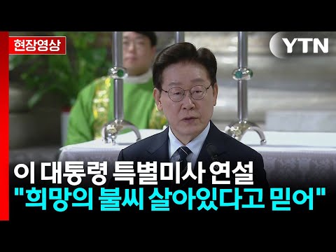 [현장영상+] 이 대통령 "국제사회, 한반도 평화 염원...대한민국도 노력" / YTN