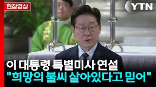 [현장영상+] 이 대통령 "국제사회, 한반도 평화 염원...대한민국도 노력" / YTN