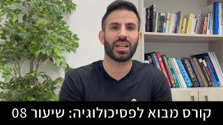 איך להיות מאושרים יותר? מבוא לפסיכולוגיה חיובית | מבוא לפסיכולוגיה 08