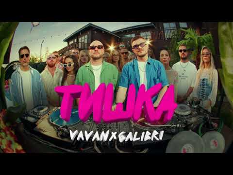 | VAVAN & GALIBRI - ТИШКА | Премьера |