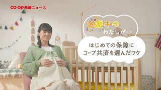 25CM　妊娠中のわたしがコープ共済を選んだワケ（15秒）