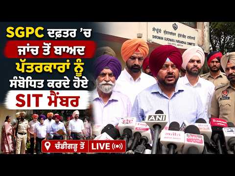 SIT Talks to Media l SGPC ਦਫ਼ਤਰ ’ਚ ਜਾਂਚ ਤੋਂ ਬਾਅਦ ਪੱਤਰਕਾਰਾਂ ਨੂੰ ਸੰਬੋਧਿਤ ਕਰਦੇ ਹੋਏ SIT ਮੈਂਬਰ