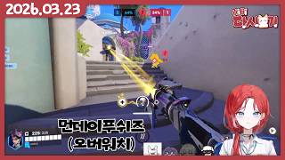 [2026/03/23 먼데이푸쉬즈 (오버워치)]