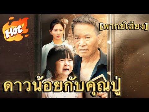 ดาวน้อยกับคุณปู่(พากย์ไทย)#มินิซีรีส์ #ละครที่ต้องดู