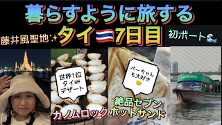 暮らすように旅する タイ🇹🇭7日目 初ボート🚣 (カノムロック🥥&セブンホットサンド🥪) #thailand  #藤井風 #聖地