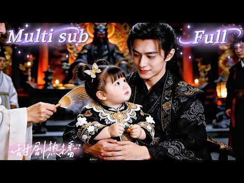 [MULTI SUB] [💕新剧]最强反派团灭天命男女主，却遭天罚魂穿！穿成了六岁早夭的女炮灰！身为顶级反派，她岂容自己早夭、亲爹沉沦？她先救恋爱脑亲爹，联手撕烂狗血剧本，搅得天下风起云涌！ QRDJ