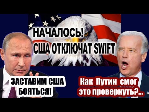Китай потрясён! Россия ОТВЕТИЛА Западу на угрозу отключения SWIFT... НОВОСТИ МИРА