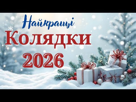 Найкращі Колядки 2026. Улюблені Колядки