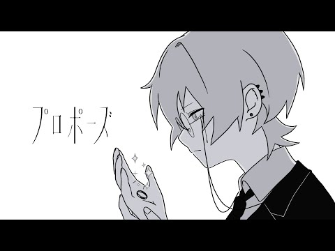 プロポーズ/ なとり(Cover)【ものくろ】