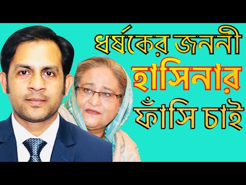 ধর্ষকের জননী || হাসিনার ফাঁসি চাই || Nazmul Hasan || New York Voice