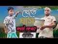 খেতে ঘাস কাটে কেরা?//Ghash Kate Kera@ARIFULMIXFUN New Comedy Video 2024