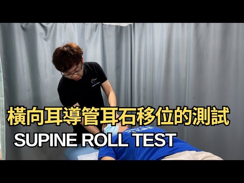橫向耳導管耳石移位的臨床測試｜物理治療師│凝聚頭暈治療中心