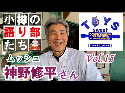 [Otaru Storytellers] Vol.15 Hablamos con Shuhei Kamino, quien popularizó la panna cotta "Toy's Sweet" de Asarigawa Onsen en Japón.