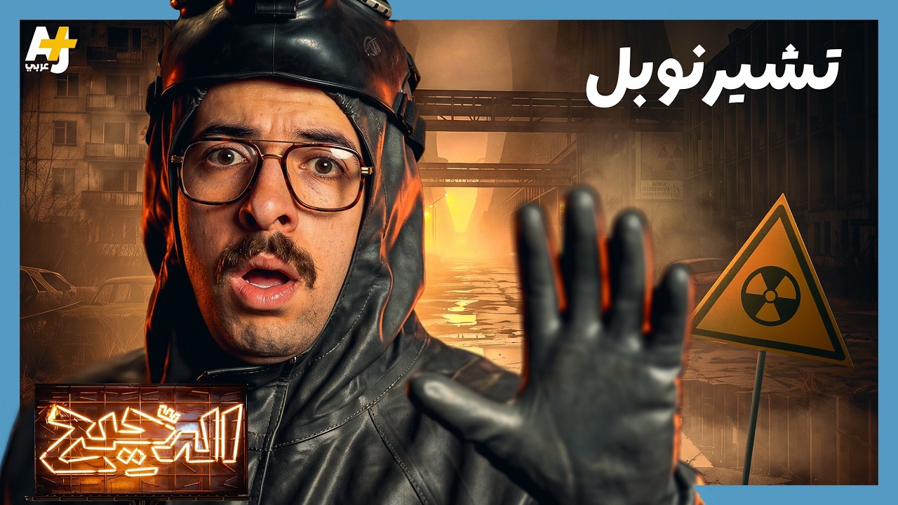 الدحيح | تشيرنوبل.. ما لم يخبرك به المسلسل